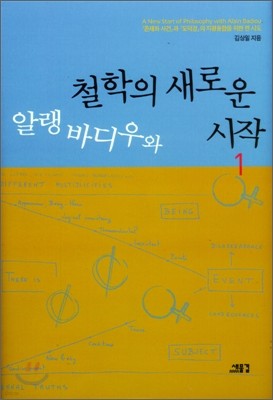 알랭바디우와 철학의 새로운 시작 1