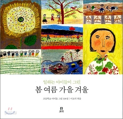 일하는 아이들이 그린 봄 여름 가을 겨울
