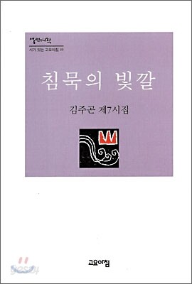 침묵의 빛깔
