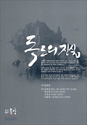 독도의 진실