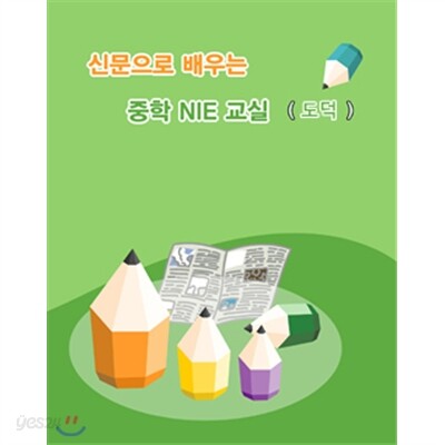 신문으로 배우는 중학도덕NIE교실(기초편,고급편합본)