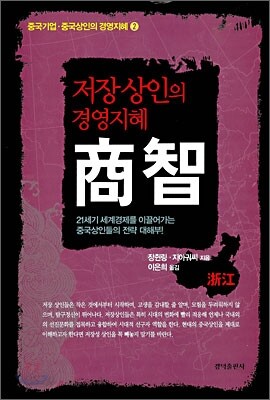 저장 상인의 경영지혜 상지