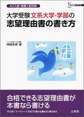 大學受驗文系大學.學部の志望理由書の書き方