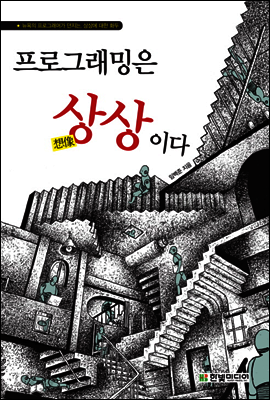 프로그래밍은 상상이다