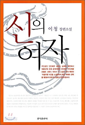 신의 여자