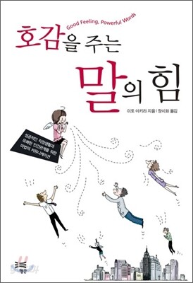호감을 주는 말의 힘