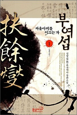부여섭 1