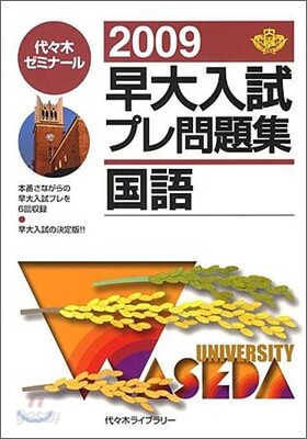 早大入試プレ問題集國語 2009