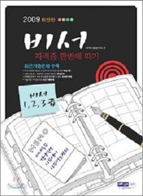 2009 비서 자격증 한번에 따기