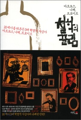 마르크스, 니체, 프로이트 철학의 끌림