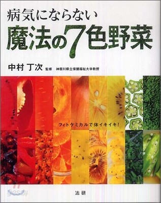 病氣にならない魔法の7色野菜