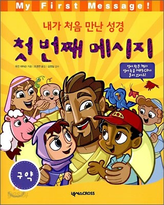 첫 번째 메시지 구약
