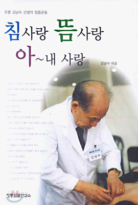 침사랑 뜸사랑 아~내사랑