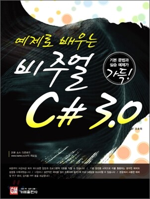 예제로 배우는 Visual C# 3.0