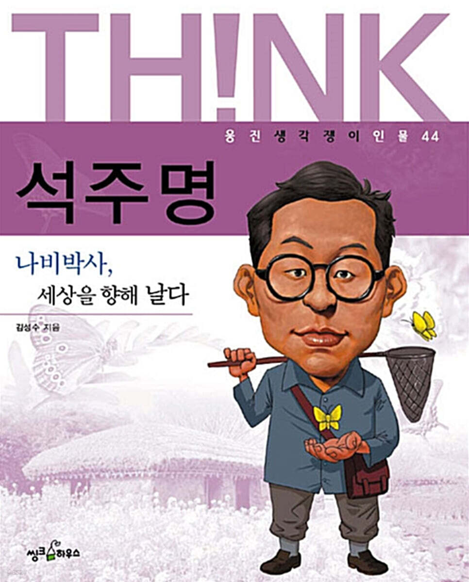 석주명