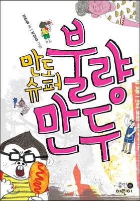 만도슈퍼 불량만두