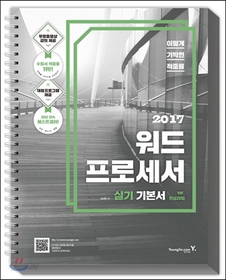 2017 이기적 in 워드프로세서 실기 기본서 한글 2010 (스프링)