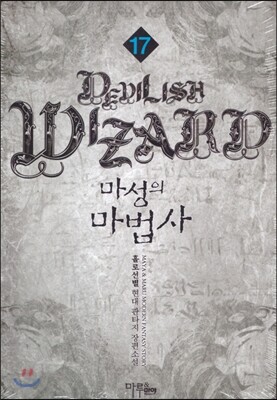 마루출판사(마루마야)  마성의 마법사 17