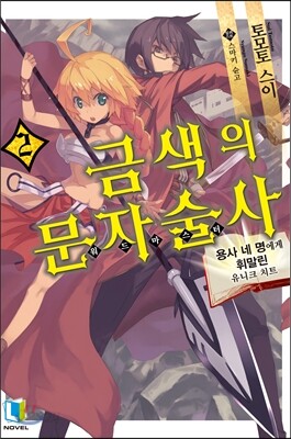 금색의 문자술사 2