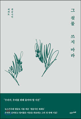 그 쇳물 쓰지 마라 (리커버 에디션)