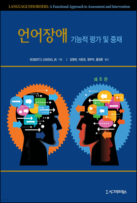 언어장애 : 기능적 평가 및 중재 (제6판)