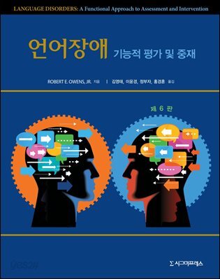 언어장애 : 기능적 평가 및 중재 (제6판)