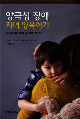 양극성 장애 자녀 양육하기