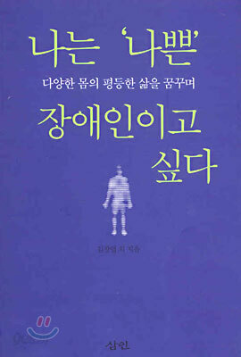 나는 나쁜 장애인이고 싶다