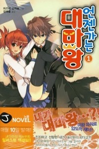 언젠가는 대마왕 1 - J Novel /소장용