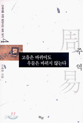 고을은 바뀌어도 우물은 바뀌지 않는다