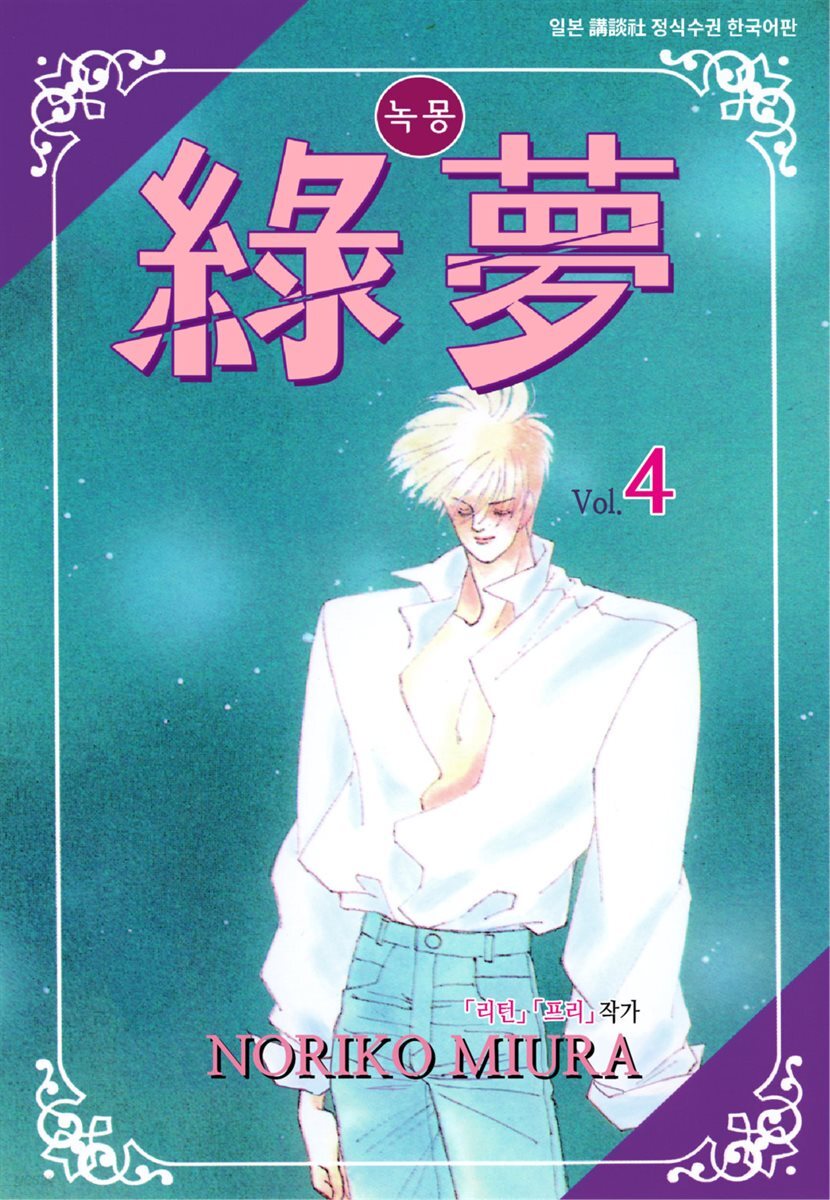 녹몽 4권
