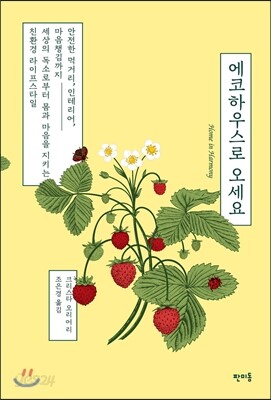 에코하우스로 오세요