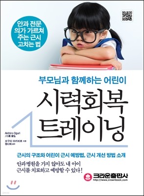 부모님과 함께하는 어린이 시력회복 트레이닝