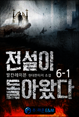 전설이 돌아왔다 6-1