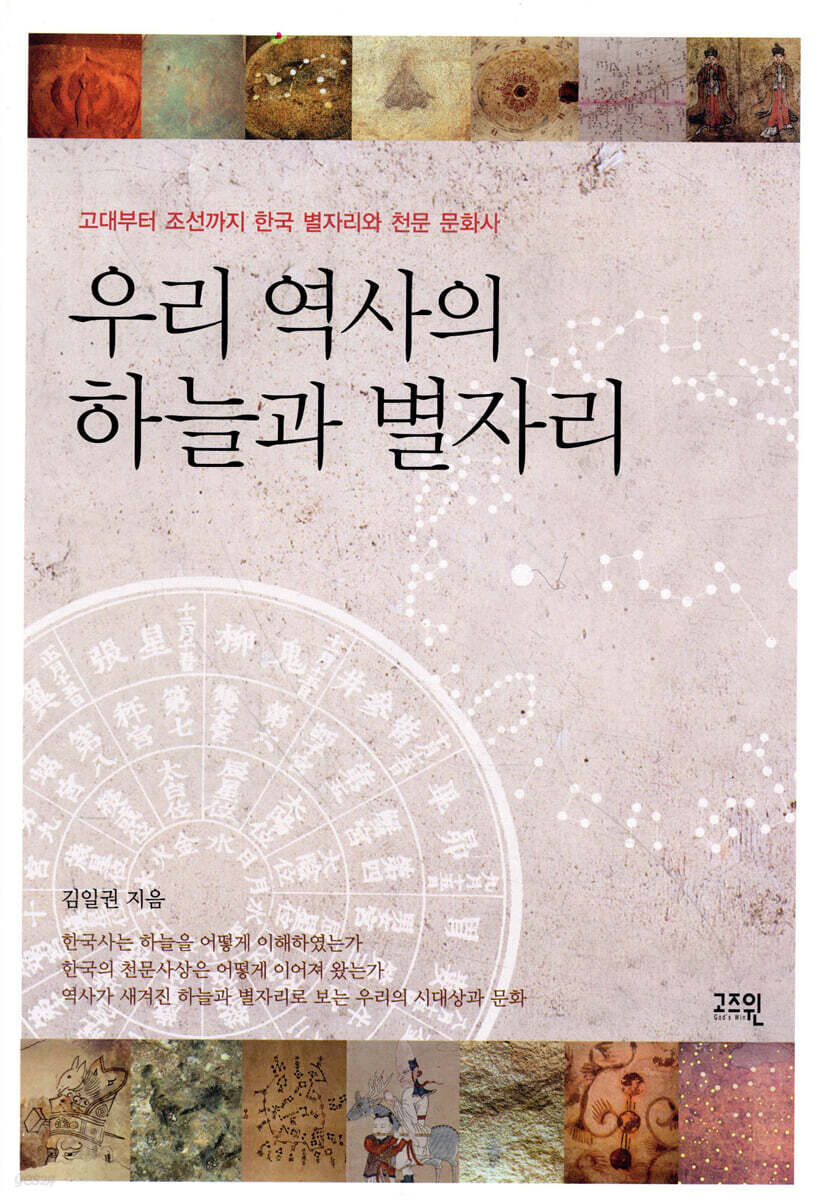 우리 역사의 하늘과 별자리