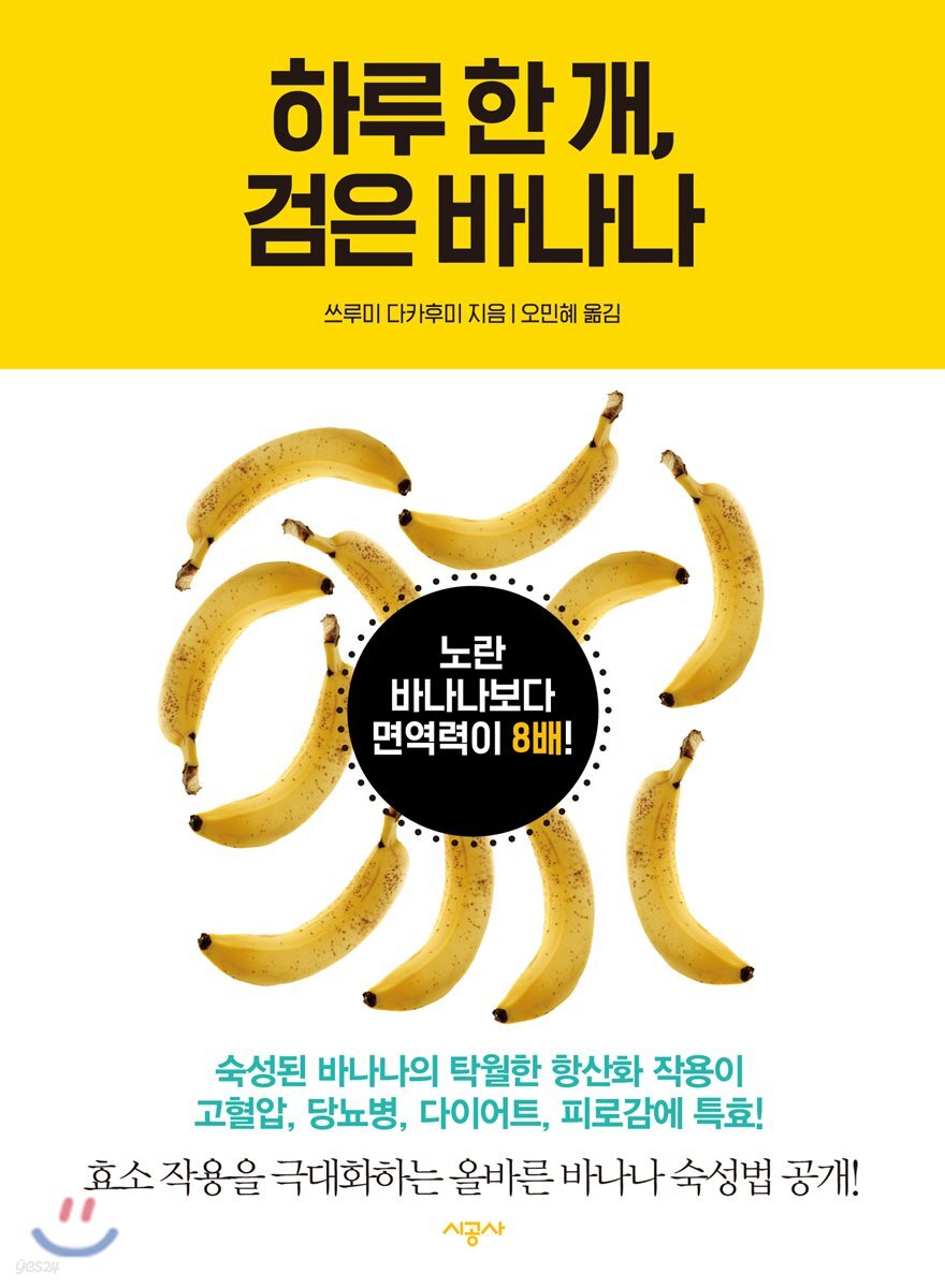 하루 한 개, 검은 바나나