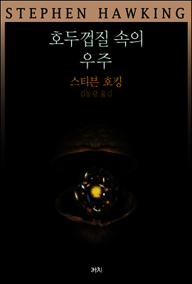 호두껍질 속의 우주 - 까치글방 187