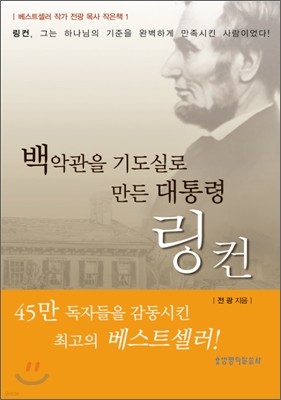 백악관을 기도실로 만든 대통령 링컨