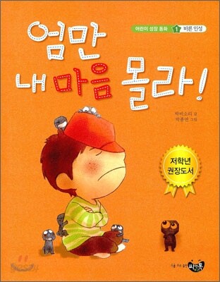엄만 내 마음 몰라!