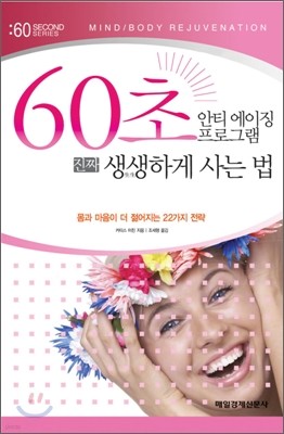 60초 안티 에이징 프로그램