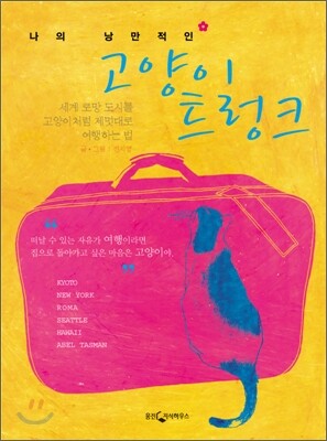 고양이 트렁크