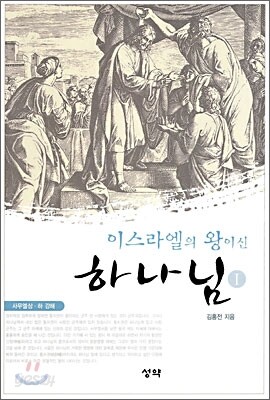 이스라엘의 왕이신 하나님 1