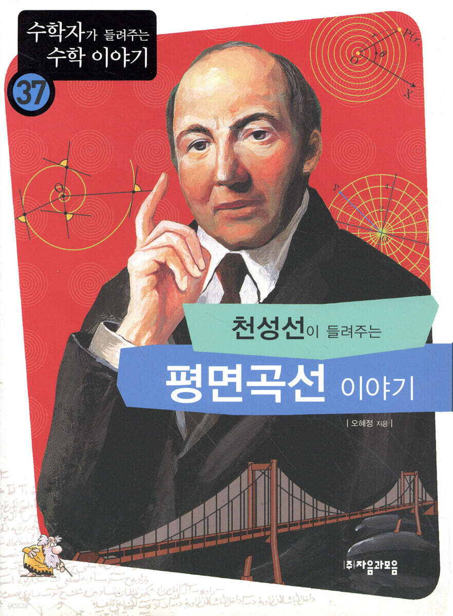 천성선이 들려주는 평면곡선 이야기