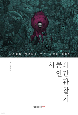 사쿤의 인간 관찰기