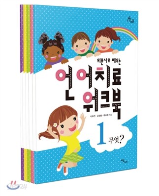 언어치료 워크북 세트