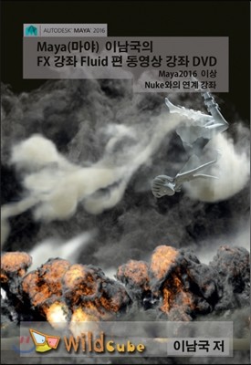 Maya(마야) 이남국의 FX 강좌 Fluid 편 동영상 강좌 DVD 표지