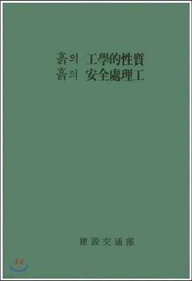 흙의 공학적성질, 흙의 안전처리공 