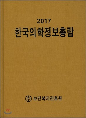 2017 한국의학정보총람