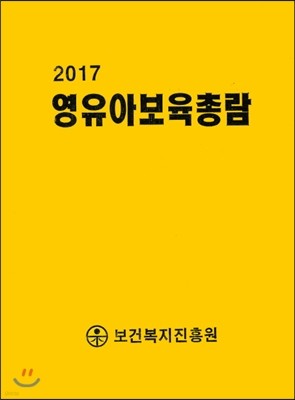 2017 영유아보육총람