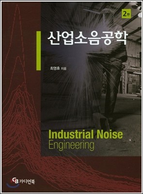 산업 소음공학 